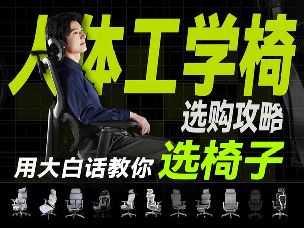 【人体工学椅推荐】实测32款！500-2500价位超详细选购攻略+人体工学椅大横评！附京东京造/黑白调/网易严选/傲风/保友/歌德利各品牌热门型号推荐