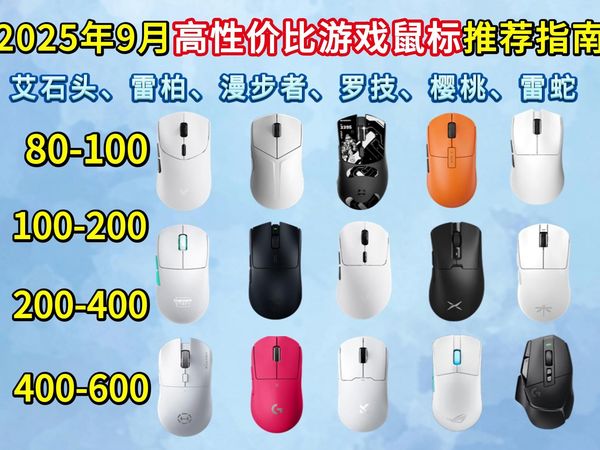 【游戏党闭眼可入游戏鼠标】2025年9月值得推荐的17款电竞鼠标 | 有线/无线游戏鼠标 || 0-700元全价位性价比推荐 | 雷蛇、雷柏、罗技等|鼠标推荐