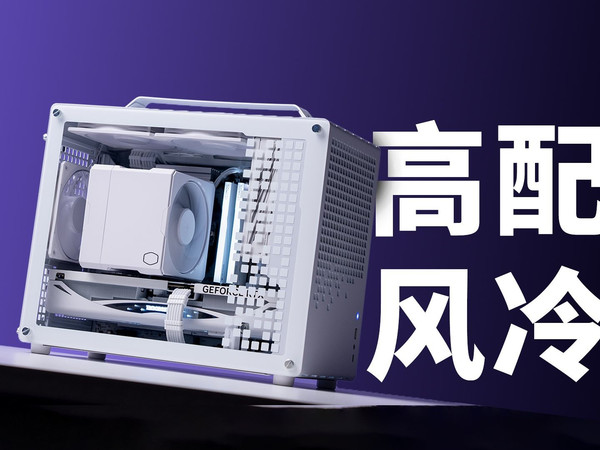 高配风冷,我给你们打个样!超静音【纯白紧凑MATX】9800X3D+5080案列分享