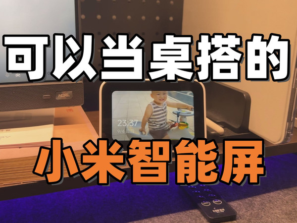 这个桌搭你喜欢吗？小米智能家庭屏mini值得买吗？