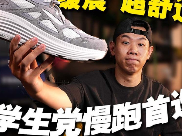 开学穿新鞋，超舒适超缓震！400元找一双HOKA平替，它是真正的答案 ！