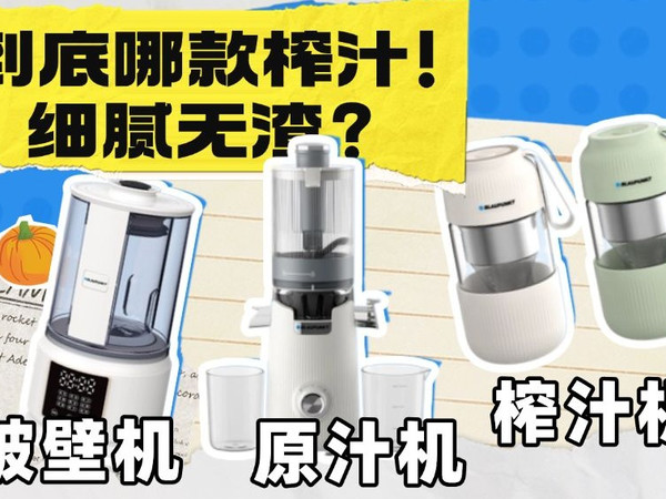 原汁机是什么？跟破壁机 和 榨汁机的区别在哪？到底是不是智商税？看完这期见分晓