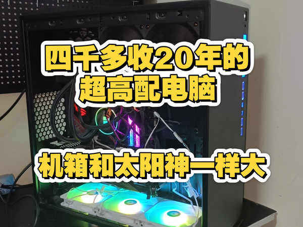 2020年一万五配的电脑居然还能这么值钱？！ 还有不关注抽到奖也是无效的