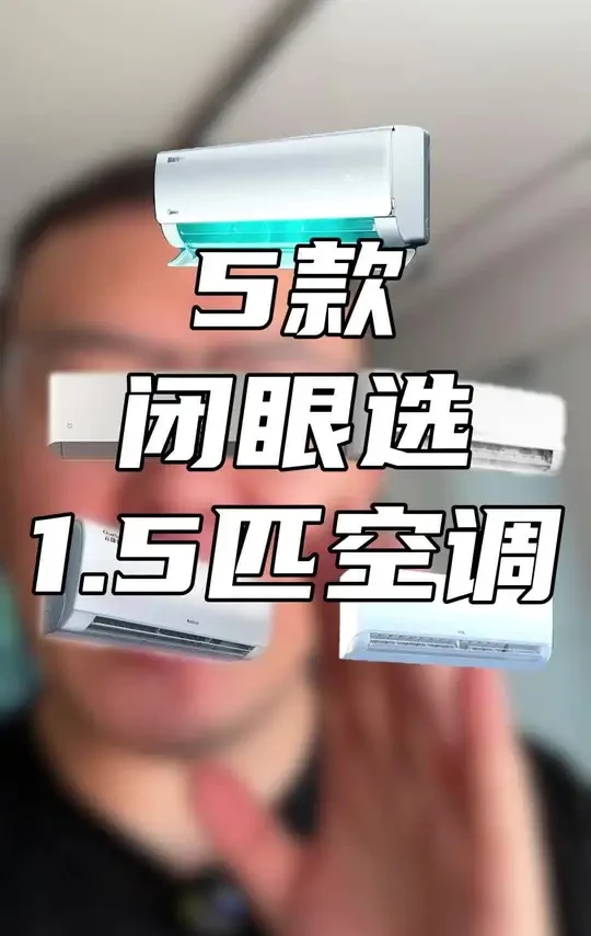 2025年可以闭眼选的空调推荐 #空调 #空调推荐 #空调怎么选