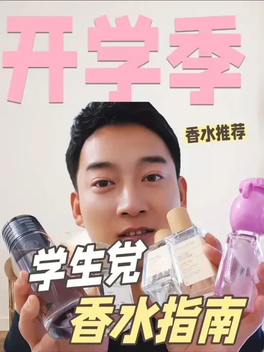开学季|学生党香水指南 🎺开学啦......今天的推荐可以收藏起来,又便宜又好闻.#学生党香水 #香水 #香水测评 #香水推荐