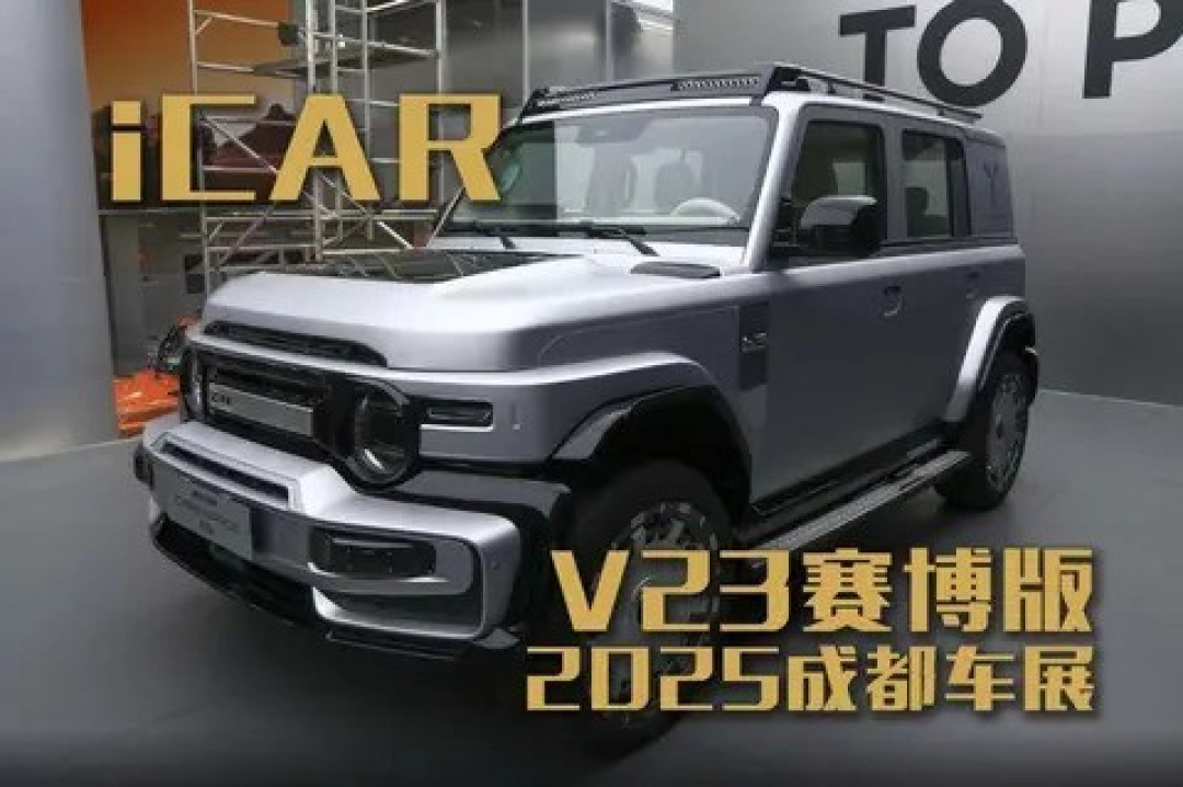 iCAR V23赛博版成都车展亮相，设计个性鲜明引关注