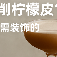 周末懒得削柠檬？10款鸡尾酒轻松享受微醺时光，天生无需装饰！