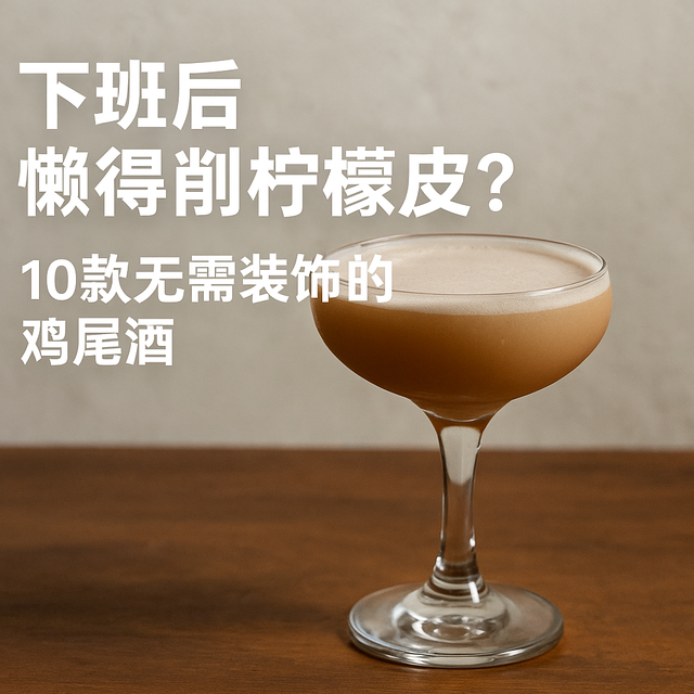 周末懒得削柠檬？10款鸡尾酒轻松享受微醺时光，天生无需装饰！