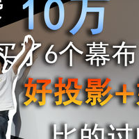 玩懂投影仪 篇零：为了玩投影买了套房？从0搭建一套家庭影院第一期（幕布篇）