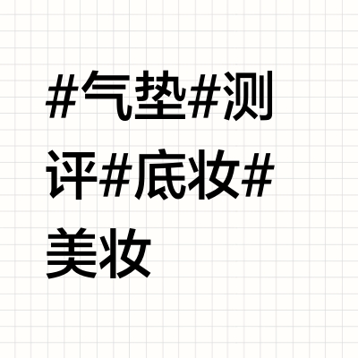 汗蒸房40 ℃高温下30分钟持妆气垫大测评！