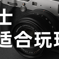 富士半画幅的尴尬定位：为什么大家总说“富士只适合玩玩”？