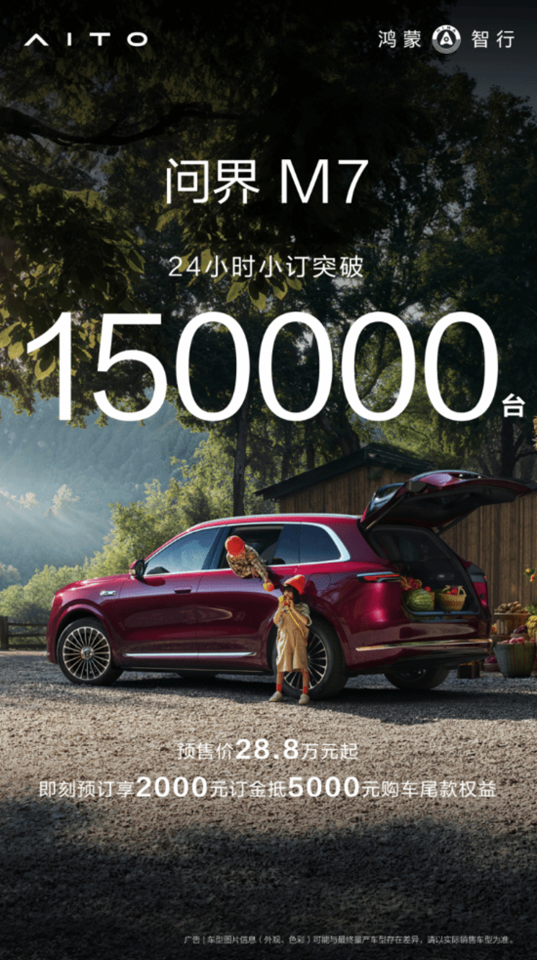 问界M7预售24小时订单破15万，智能配置引领家庭SUV新潮流