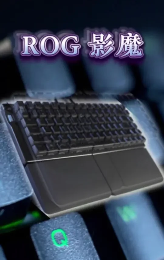 Rog分体式键盘 影魔 #Rog #键盘 #磁轴