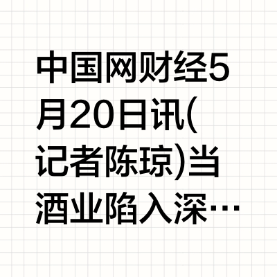 酒仙集团郝鸿峰：行业深度调整才刚开始 烟酒店将会面临生死考验