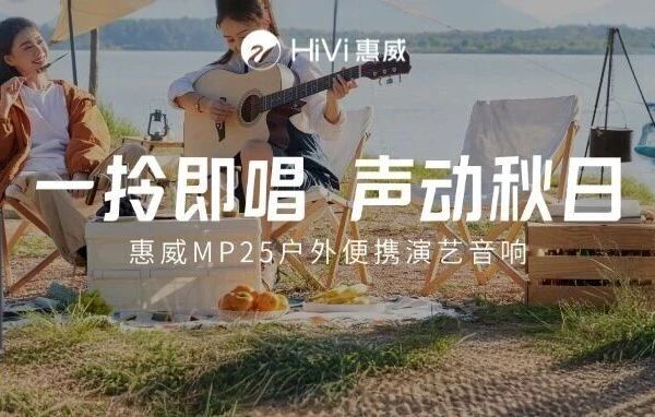 惠威MP25丨秋风起音乐随行，解锁露营新乐趣