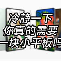 华为入局小平板，但你真的需要一块小平板吗？