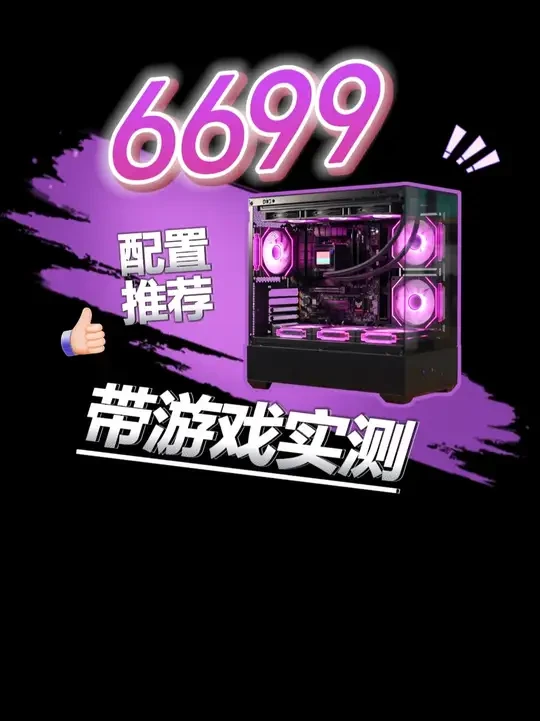 6699元无丐配置推荐14600kf+5060小白闭眼可入 整机无丐！带游戏实测~#diy电脑 #装机 #电脑 #游戏实测 #5060