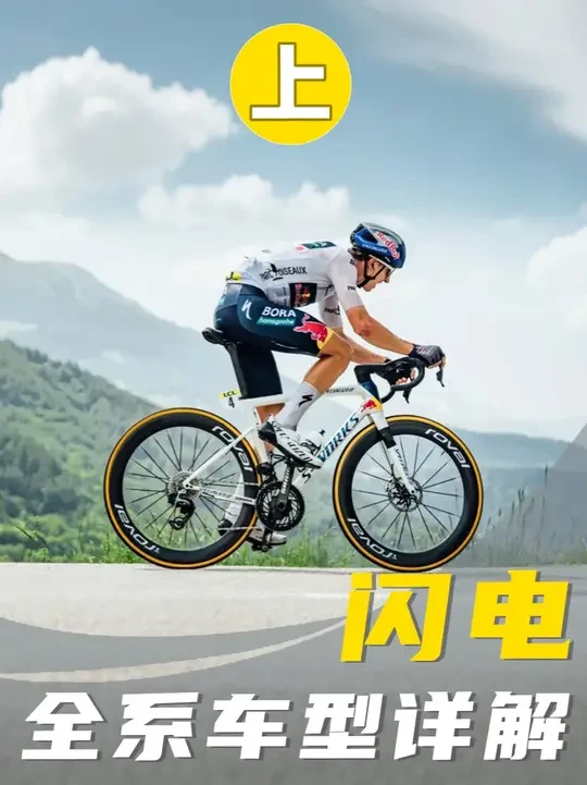 闪电全系车型详解 （上） 你知道闪电都有哪些车型吗?  #闪电   #公路车   #骑行   #闪电公路车
