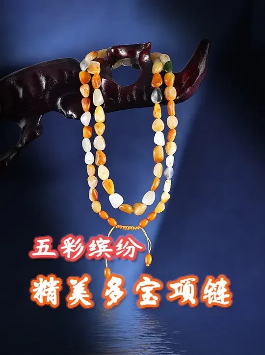 把昆仑的五彩馈赠，串成颈间流动的诗。多宝项链，像把戈壁的霞光、雪山的初雪、大地的暖黄都揉进了玉珠里 —— 有红皮的热烈如丹霞漫过，有白玉的纯净似月光凝脂，有黄口的温润像蜜蜡裹光，还有青花的沉静若暗夜藏