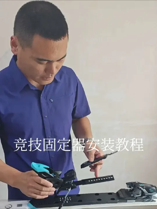HEAD/海德 Fischer双板滑雪freeflex系列竞技固定器安装教程 超详细版#冰雪运动 #双板 #滑雪装备  #竞技滑雪