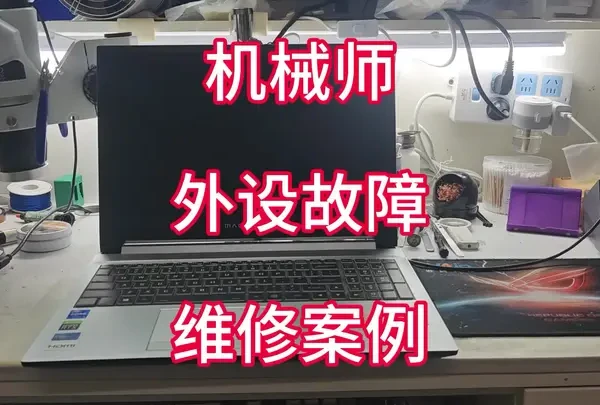 机械师按开机键没反应，以为是南桥问题，结果是南桥他弟北桥坏了！#笔记本维修