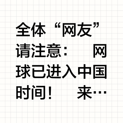 🔥重磅官宣！2025网球中国赛季来了！！