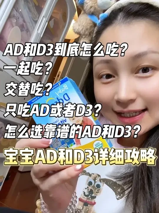AD和D3到底怎么吃?有什么区别?一起吃还是交替吃? 看完这篇就彻底明白了#AD #宝宝AD #Ddrops滴卓思 #滴卓思D3 #滴卓思AD