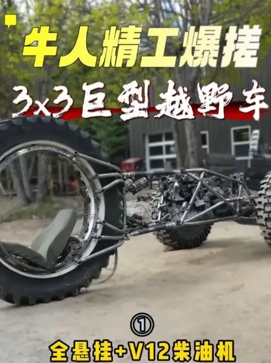 上集II牛人精工爆搓巨型三轮越野车，搭配V12涡轮增压柴油机，性能颜值拉满的创意打造#牛人制作 #工匠手艺 #男人减速带