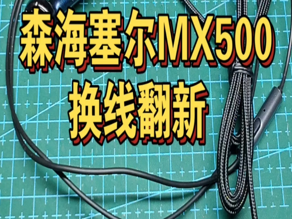 维修案例:森海塞尔MX500拆解展示与换线翻