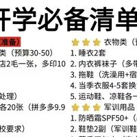 开学必备好物大揭秘，大一萌新速来围观！