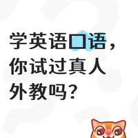 学英语口语,你试过真人外教吗?