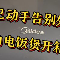 自己动手告别外卖，美的电饭煲开箱实测！