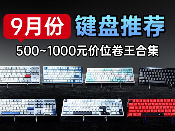【纯测无广】开学季！你们要的700-1000块预算机械键盘来了！机械键盘丨键盘测评丨高预算机械键盘丨高性价比键盘