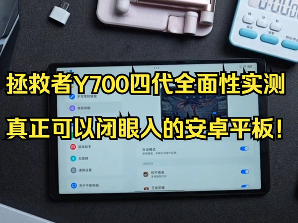 拯救者Y700四代全面性能实测！真正可以闭眼入的安卓平板！