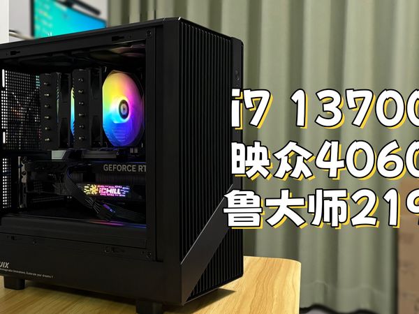 超过全国96%的电脑-i7 13700F+映众4060ti超级冰龙装机-鲁大师219万-铭瑄32G内存-惠普SP803 2T