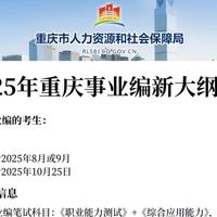 考试认证怎么样 重庆三季度事业编公告出了!新大纲新变化!考试就从这里出!_什么值得买