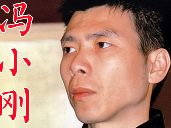 冯小刚1，在部队被女孩当备胎，退伍后从电视美工到编剧导演