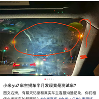 王化回应小米YU7新车现测试车痕迹：静电贴隐性留痕 湿毛巾可清除