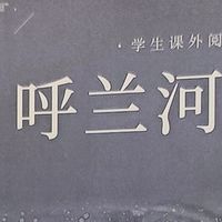 走进《呼兰河传》，触摸旧时光的温度