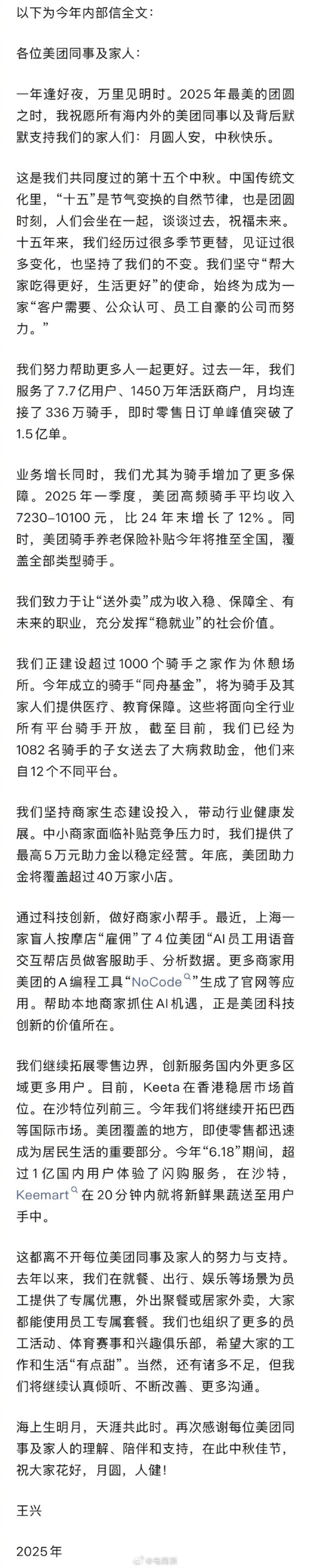 美团CEO王兴发中秋内部信:高频骑手平均收入7230至10100元