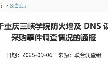 “重庆三峡学院花75万元买299元路由器”最新进展 官方通报：多人被立案调查