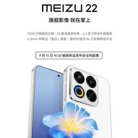 终于来了！魅族22定档9月15日：外观、配置全公布
