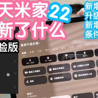 小米智能家居 篇零：[抢跑]米家11.0体验版全面解析！今天米家更新了什么22。新增场景