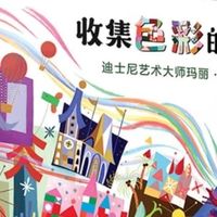 用色彩点亮世界：玛丽·布莱尔的魔法绘本