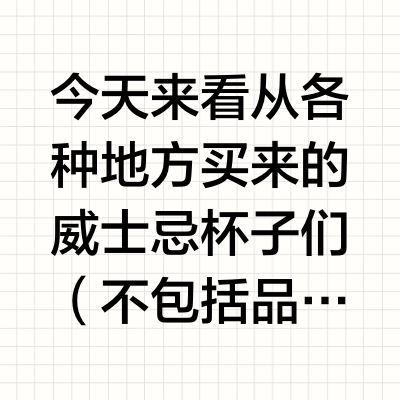 进入每两月一周的戒酒期，今天看周边杯杯