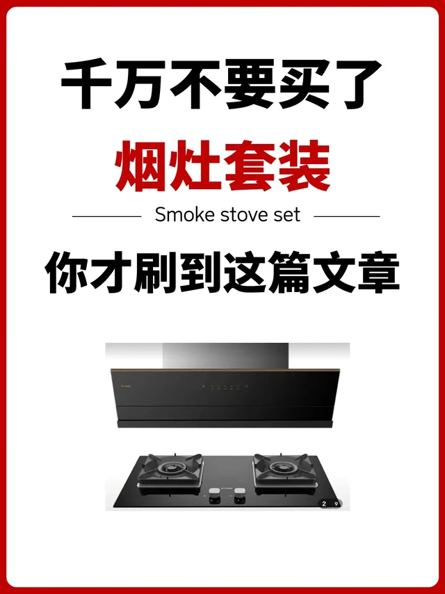 ⚠️烟灶套装别瞎买！看完这篇下厨不踩雷