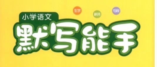 2025秋新版《默写能手》1-6年级语文上册（附有答案）