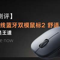舒适才是王道：小米无线蓝牙双模鼠标2 舒适版