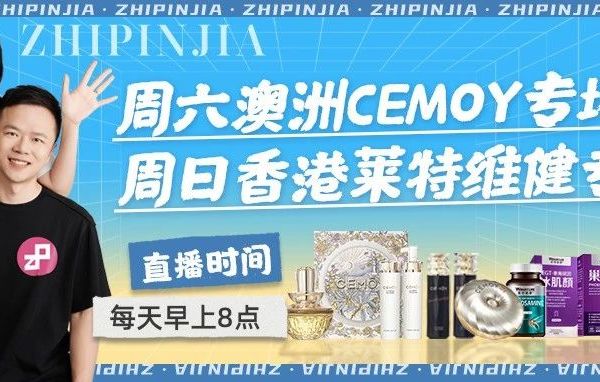 明早8点！澳洲CEMOY护肤专场！！