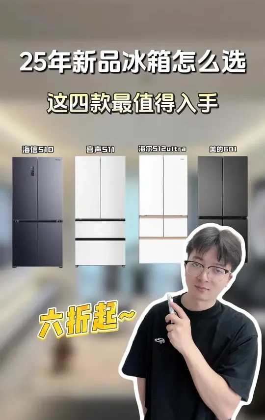 2025年最值得入手的四款冰箱,看着一个视频就够了!
#冰箱 #冰箱推荐 #家电团购 #家电国补 #省钱